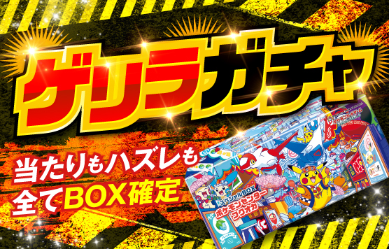 ゲリラ　10/6～