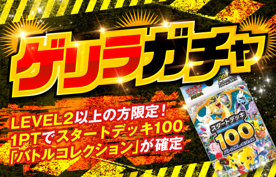 ゲリラスタートデッキ