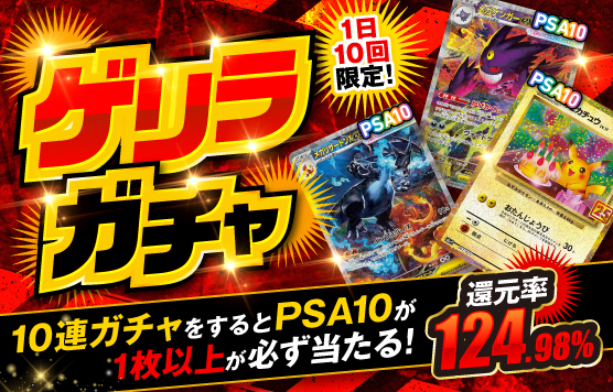 10連するとPSA10確定