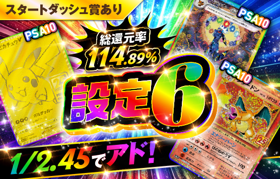 設定6ガチャ