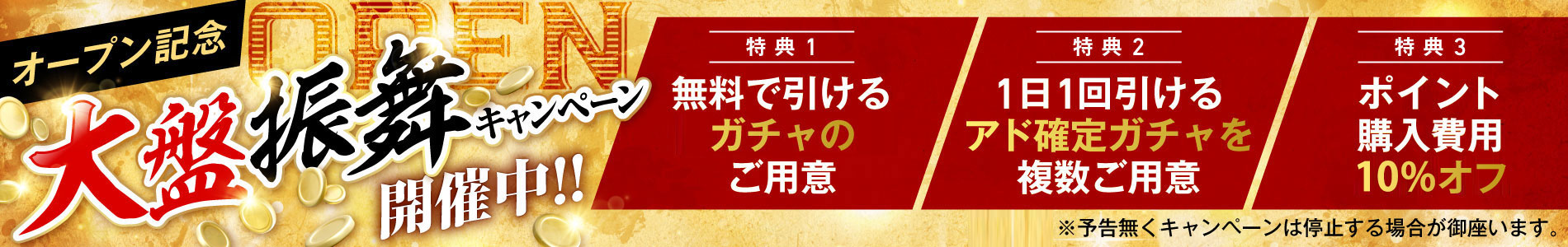 オープン記念 大盤振舞キャンペーン実施中！！！