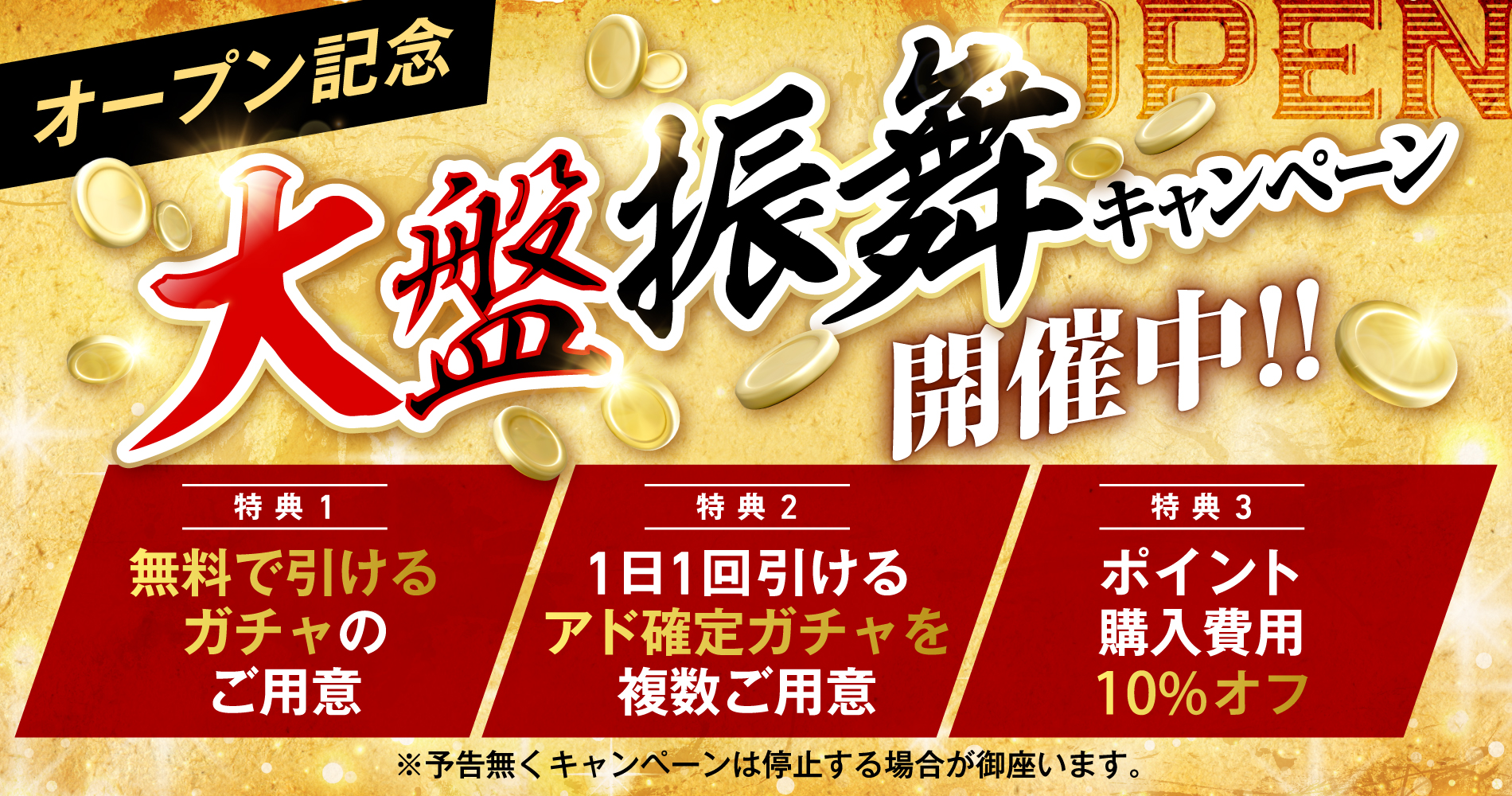 オープン記念 大盤振舞キャンペーン実施中！！！