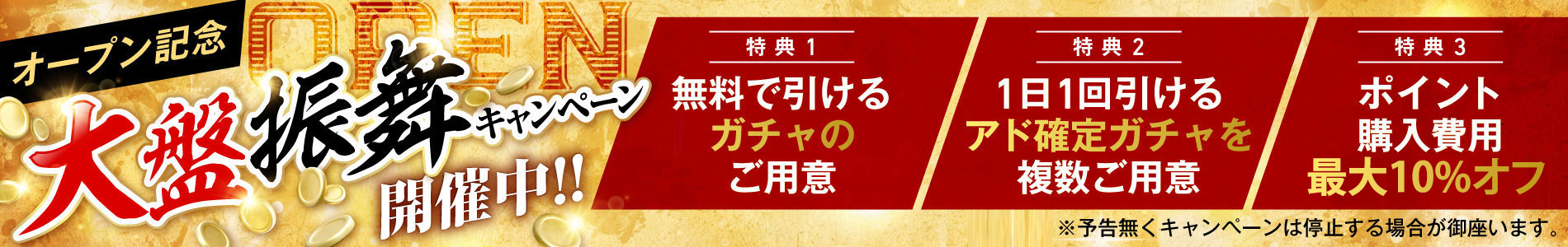 オープン記念 大盤振舞キャンペーン実施中!!!