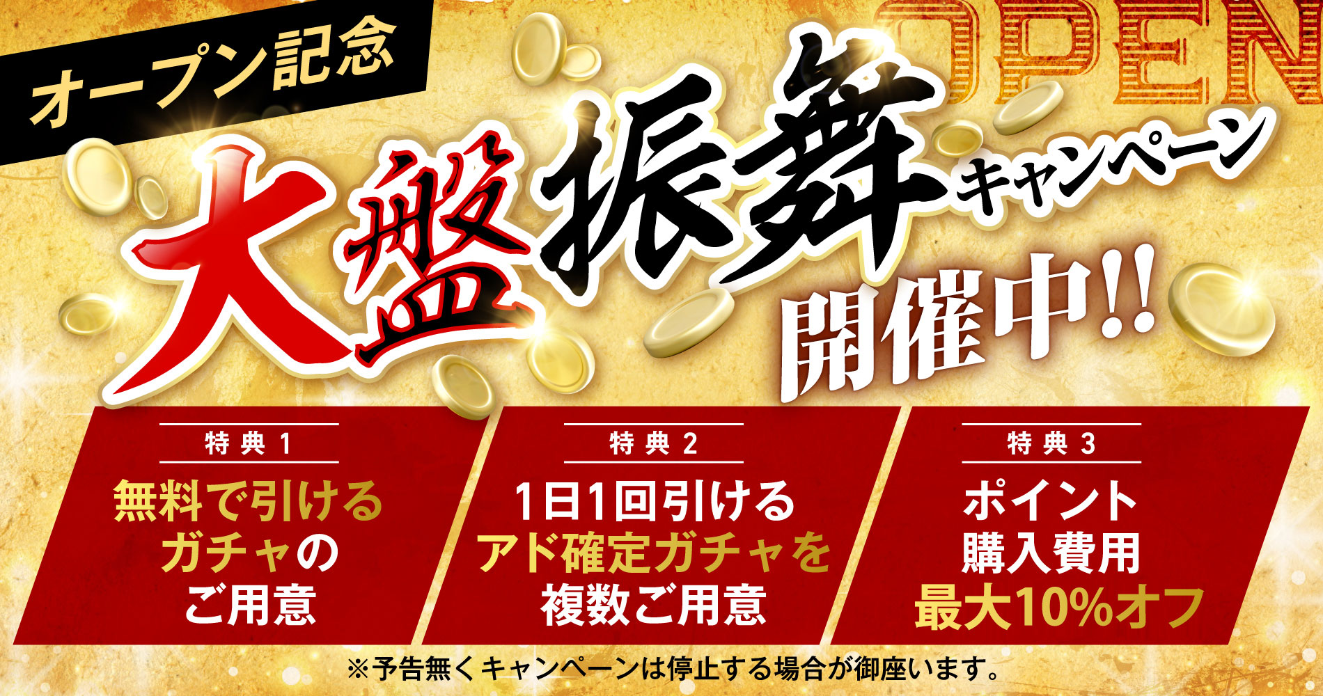 オープン記念 大盤振舞キャンペーン実施中!!!